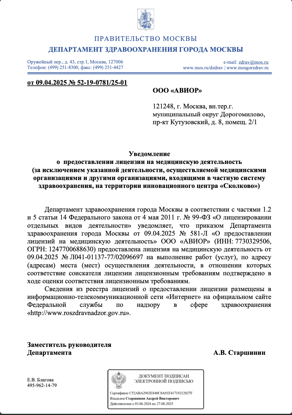 Уведомление о предоставлении лицензии на медицинскую деятельность